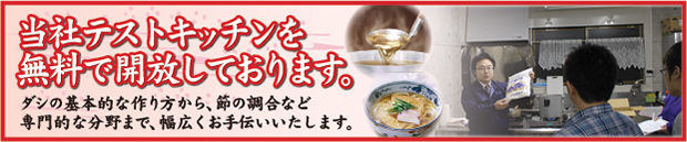 徳島屋はテストキッチンを無料で開放しています。