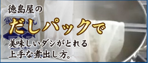 上手なだしの煮出し方