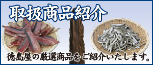 徳島屋の取扱商品紹介