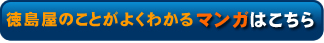 徳島屋マンガ