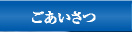 有限会社徳島屋ごあいさつ