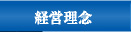 有限会社徳島屋経営理念