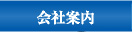 有限会社徳島屋会社案内