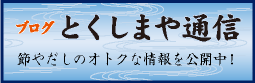 とくしまや通信