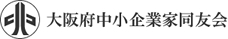 大阪府中小企業家同友会