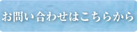 お問い合わせはコチラから