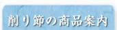 削り節の商品案内