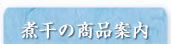 煮干しの商品案内